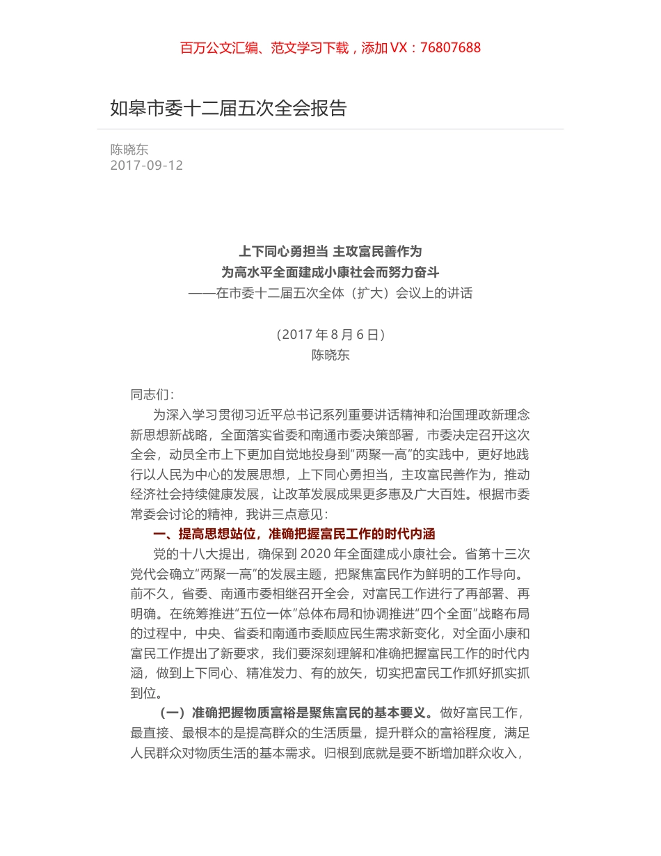 如皋市委十二届五次全会报告.docx_第1页