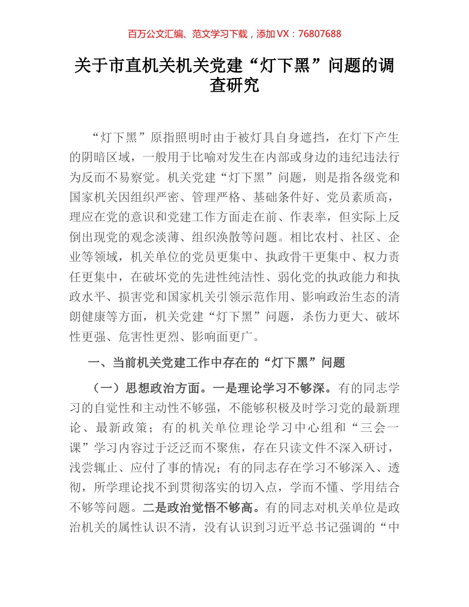 关于市直机关机关党建“灯下黑”问题的调查研究.docx_第1页