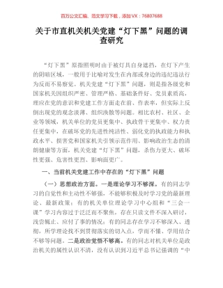 关于市直机关机关党建“灯下黑”问题的调查研究.docx