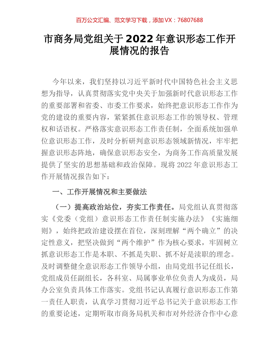 市商务局党组关于2022年意识形态工作开展情况的报告.docx_第1页