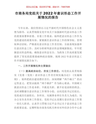 市商务局党组关于2022年意识形态工作开展情况的报告.docx