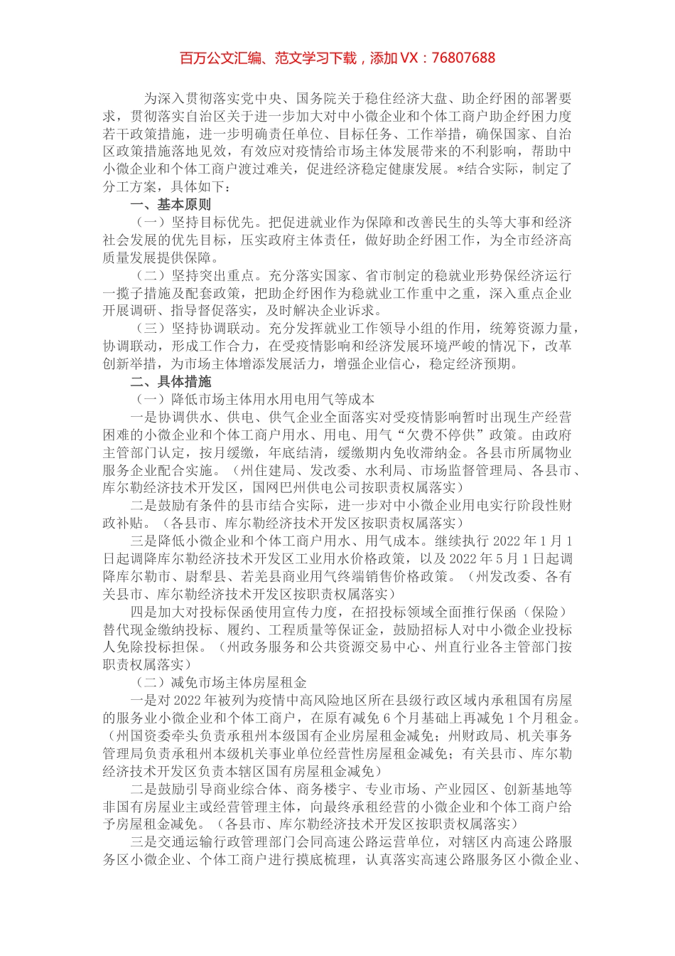 关于对中小微企业和个体工商户助企纾困的工作方案.docx_第1页