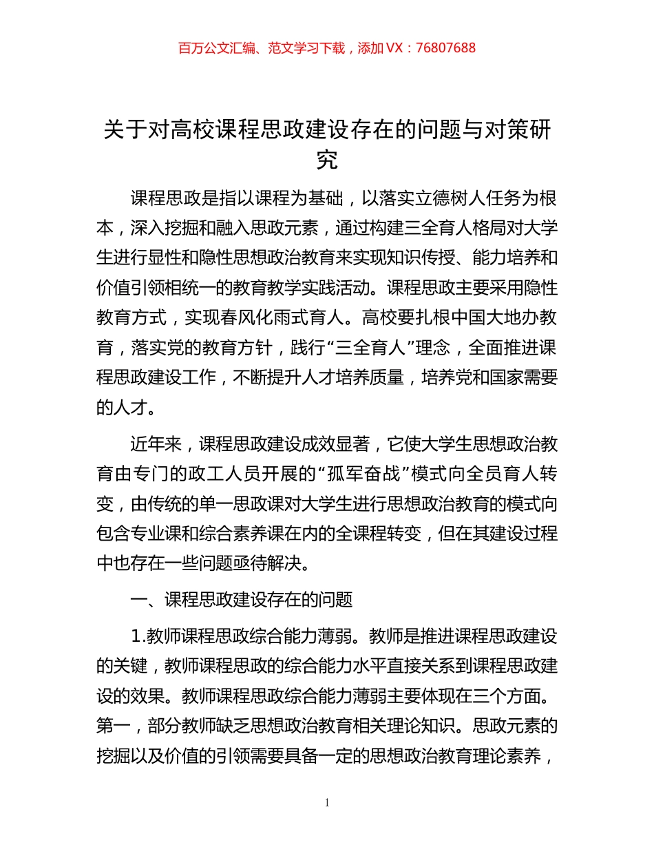 -关于对高校课程思政建设存在的问题与对策研究.docx_第1页