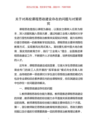 -关于对高校课程思政建设存在的问题与对策研究.docx