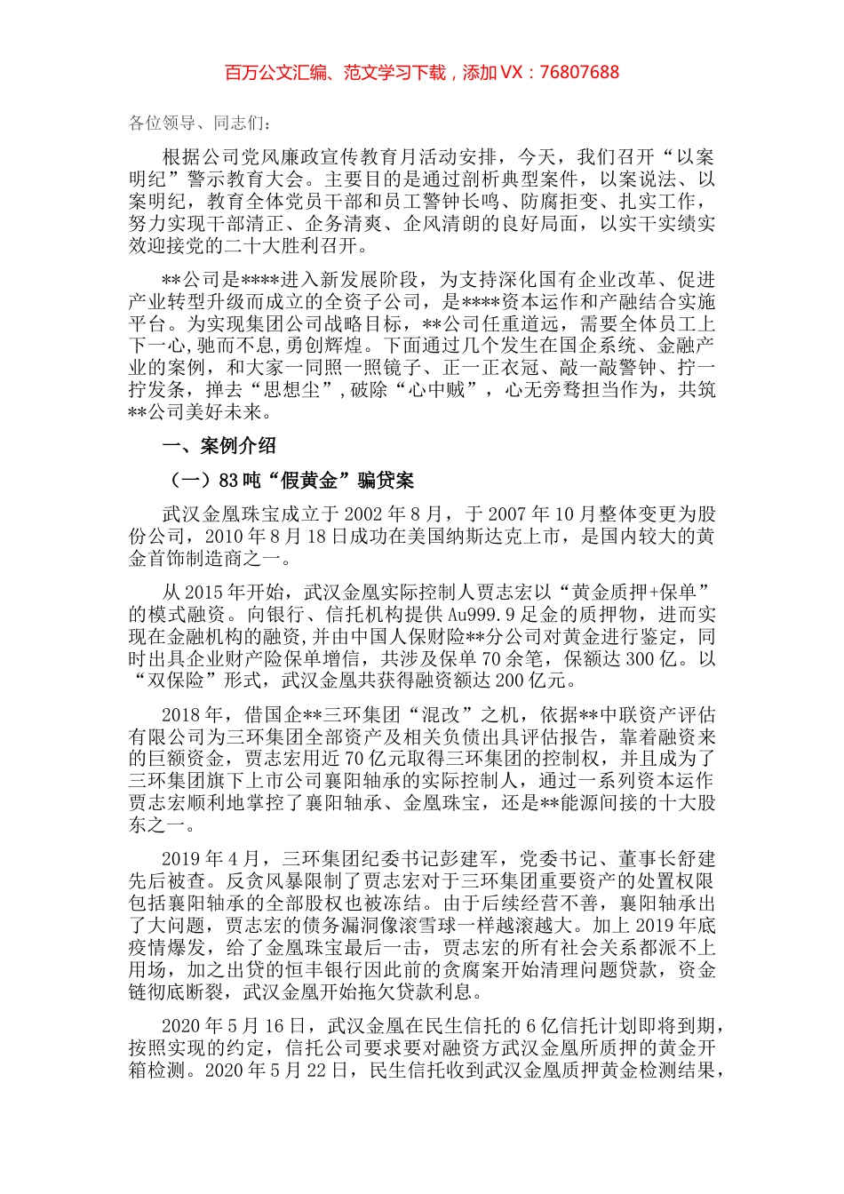 以案为鉴知敬畏，以案为镜省吾身——公司“以案明纪”警示教育大会宣讲.docx_第1页