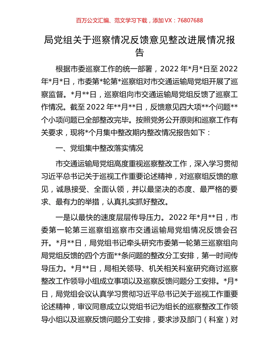 局党组关于巡察情况反馈意见整改进展情况报告.docx_第1页