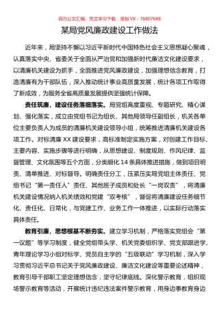 某局党风廉政建设工作做法.docx