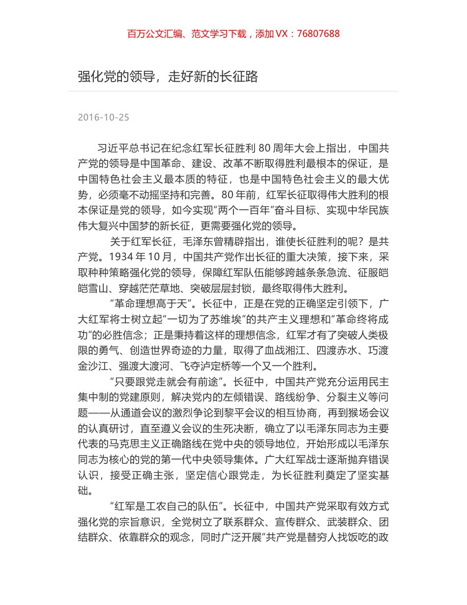 强化党的领导，走好新的长征路.docx_第1页