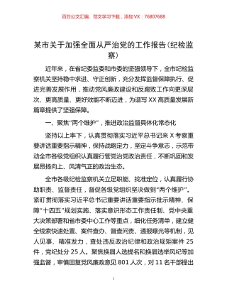 某市关于加强全面从严治党的工作报告(纪检监察).docx