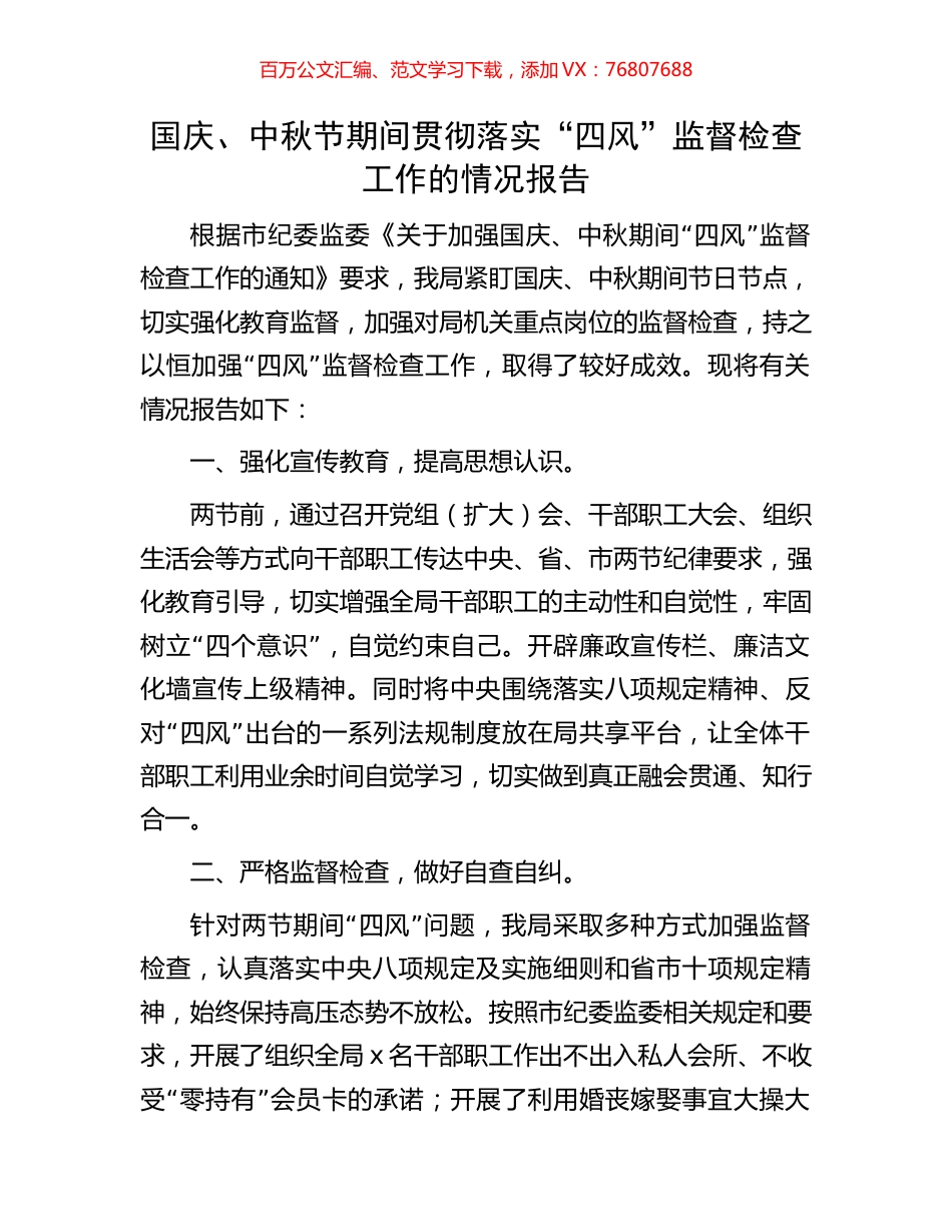 国庆、中秋节期间贯彻落实“四风”监督检查工作的情况报告.docx_第1页