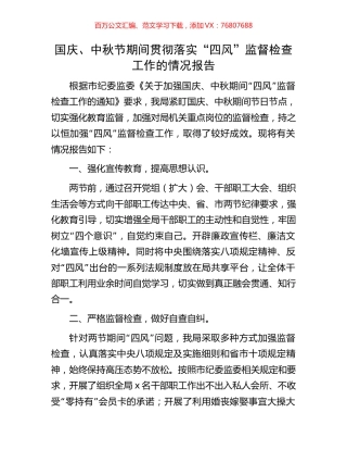 国庆、中秋节期间贯彻落实“四风”监督检查工作的情况报告.docx