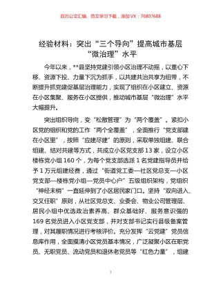 -材料：突出“三个导向”提高城市基层“微治理”水平.docx