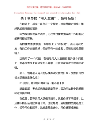 关于领导的“用人逻辑”，值得品鉴！.docx