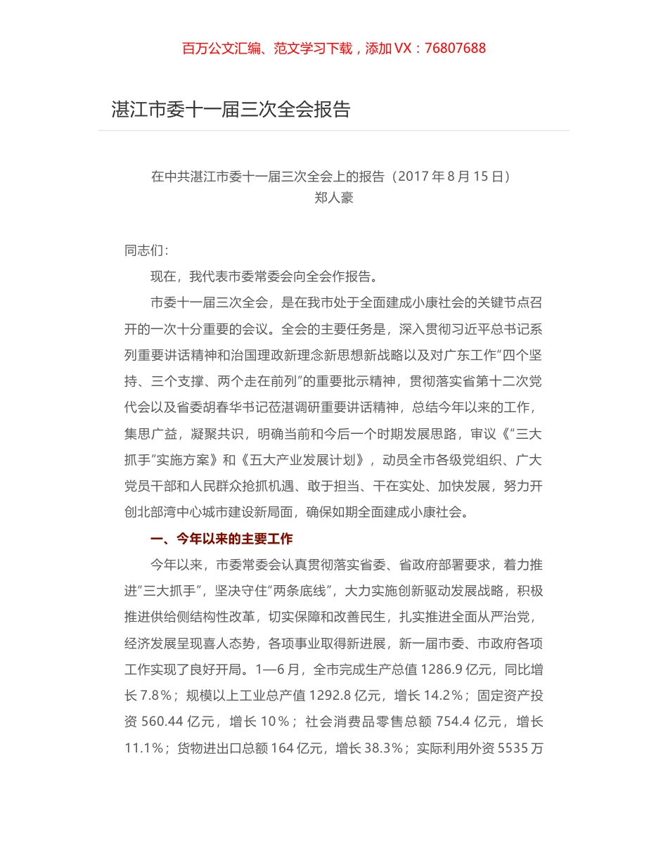 湛江市委十一届三次全会报告.docx_第1页