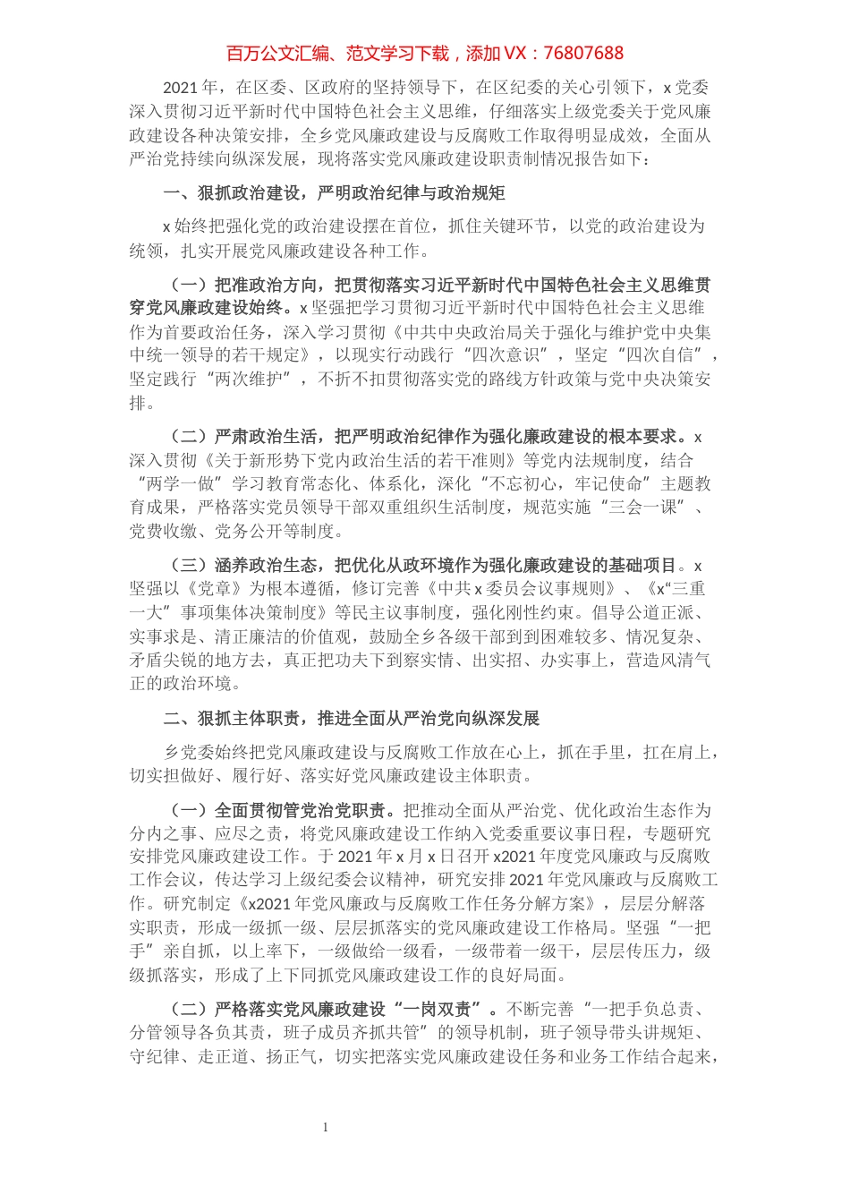 X局落实党风廉政建设职责制推动全面从严治党工作情况报告.docx_第1页