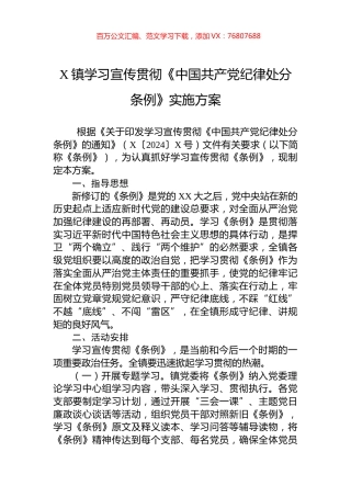 X镇学习宣传贯彻《中国共产党纪律处分条例》实施方案.docx