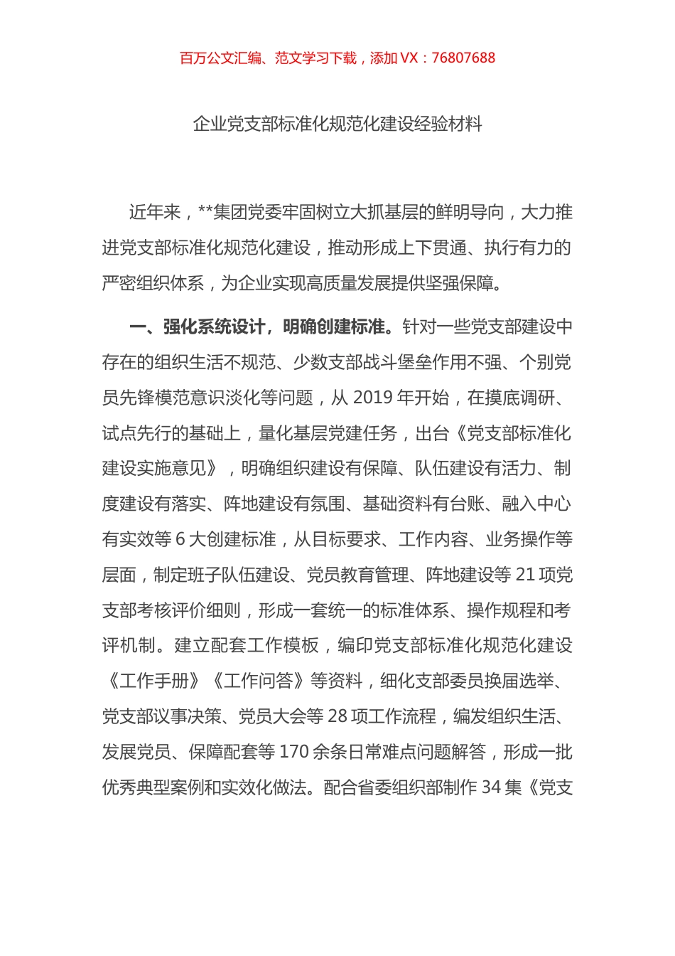 企业党支部标准化规范化建设经验材料.docx_第1页