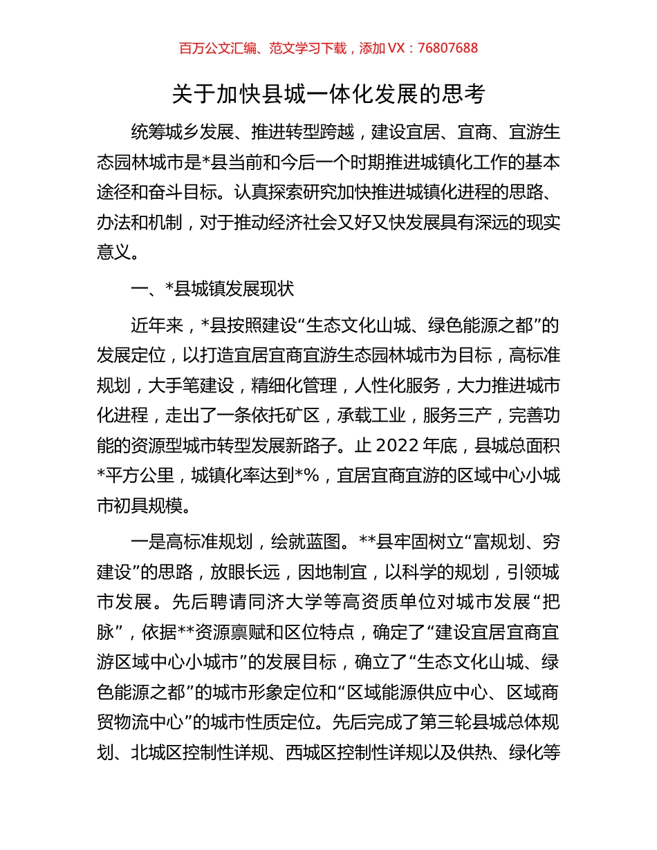 关于加快县城一体化发展的思考.docx_第1页