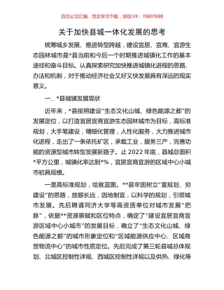 关于加快县城一体化发展的思考.docx