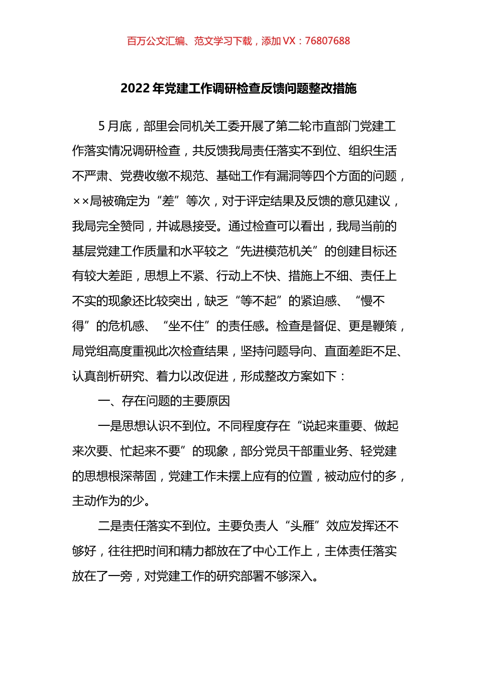 2022年党建工作调研检查反馈问题整改措施.docx_第1页
