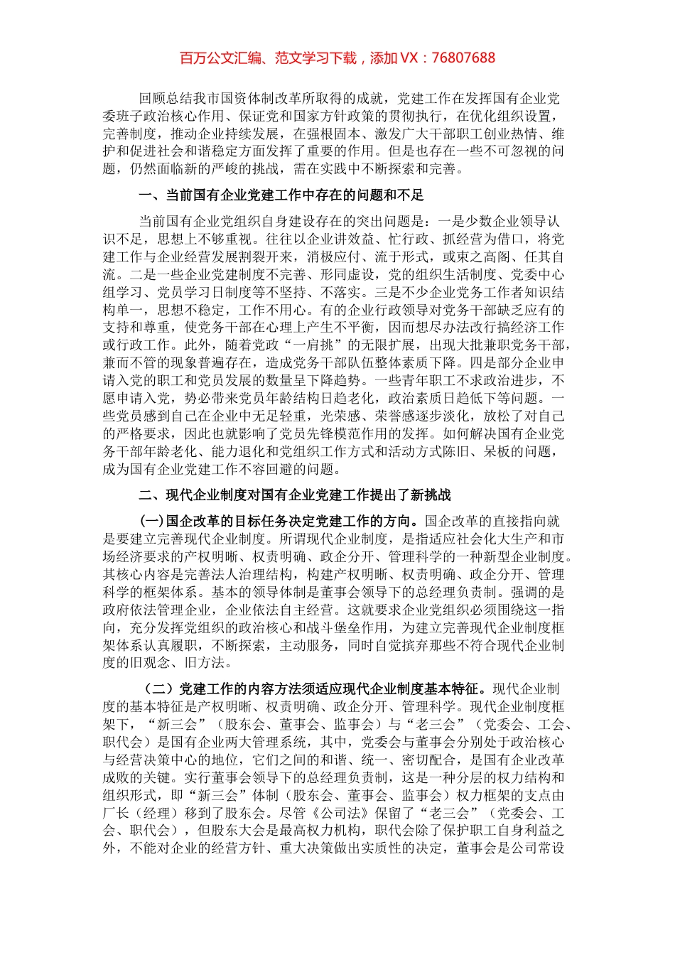 国有企业党建工作面临的问题及对策.docx_第1页