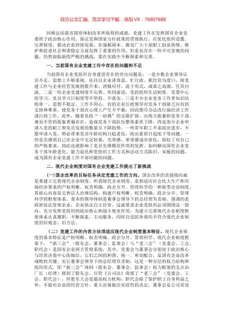 国有企业党建工作面临的问题及对策.docx