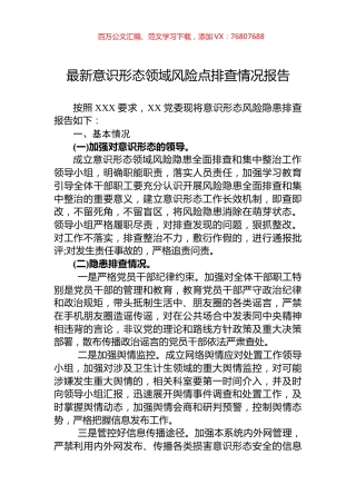 最新意识形态领域风险点排查情况报告.docx