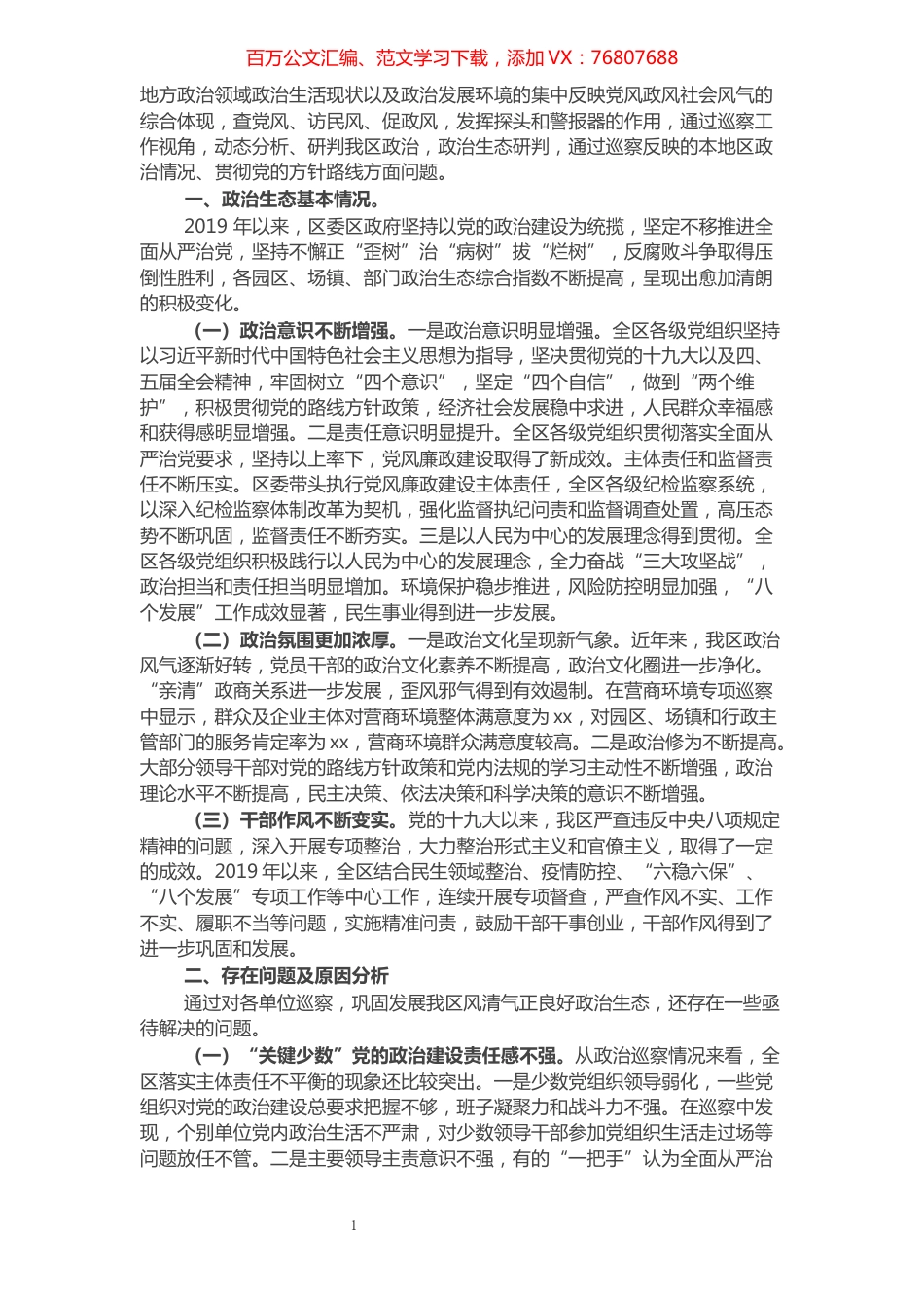 区委巡察办关于政治生态评估研判报告​​​​​​​​​​​​​.docx_第1页