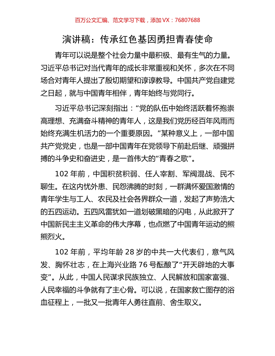 演讲稿：传承红色基因勇担青春使命.docx_第1页