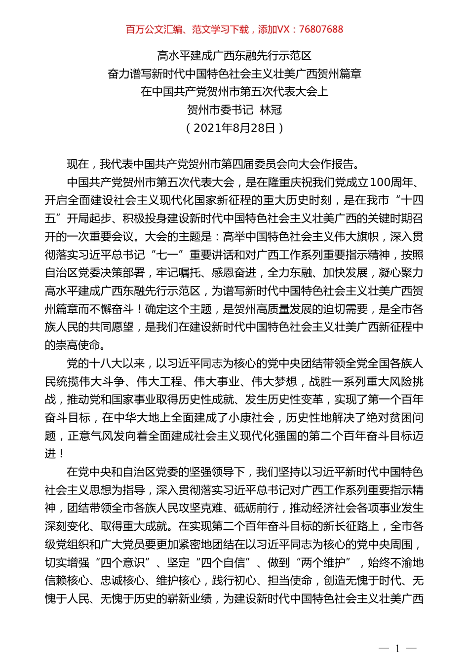 贺州市委书记林冠：在中国共产党贺州市第五次代表大会上.doc_第1页