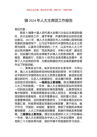 镇2024年人大主席团工作报告.docx