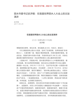 丽水市委书记史济锡：在首届世界丽水人大会上的主旨演讲.docx