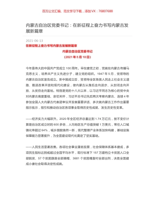 内蒙古自治区党委书记：在新征程上奋力书写内蒙古发展新篇章.docx