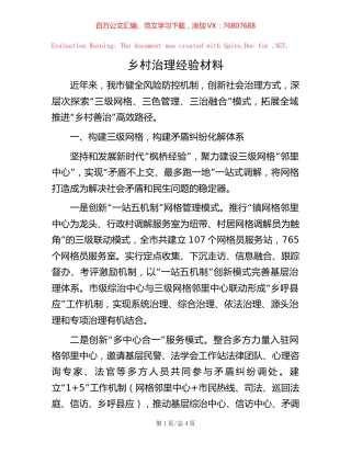 乡村治理经验材料【稿子汇】.docx