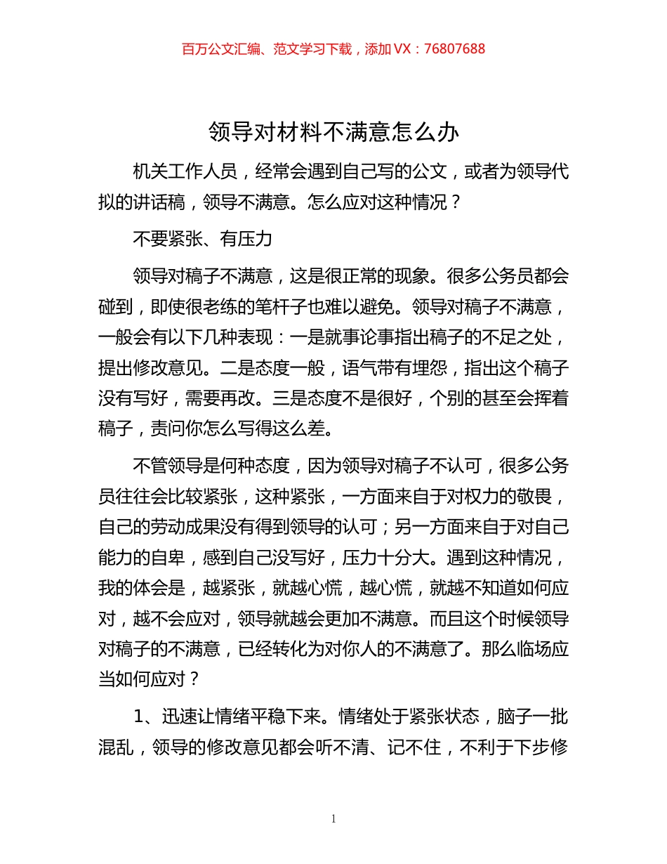 领导对材料不满意怎么办.docx_第1页