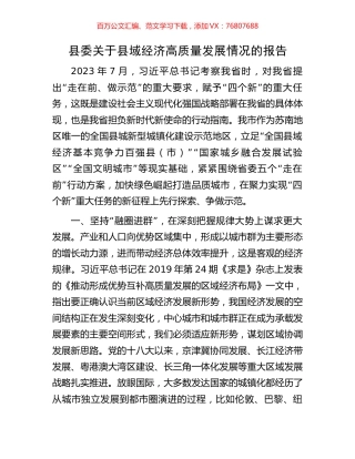 县委关于县域经济高质量发展情况的报告.docx