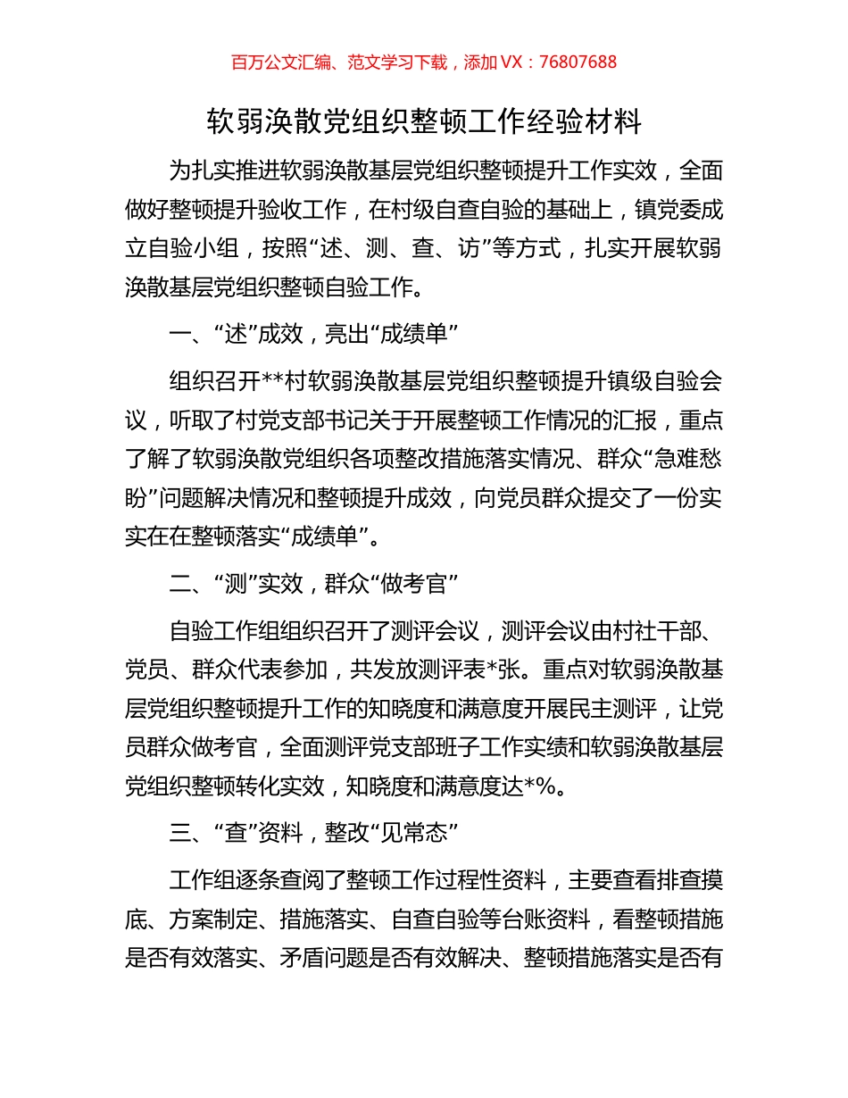 软弱涣散党组织整顿工作经验材料.docx_第1页