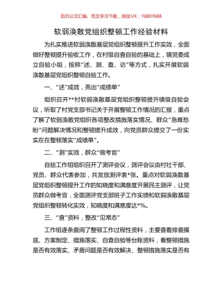 软弱涣散党组织整顿工作经验材料.docx