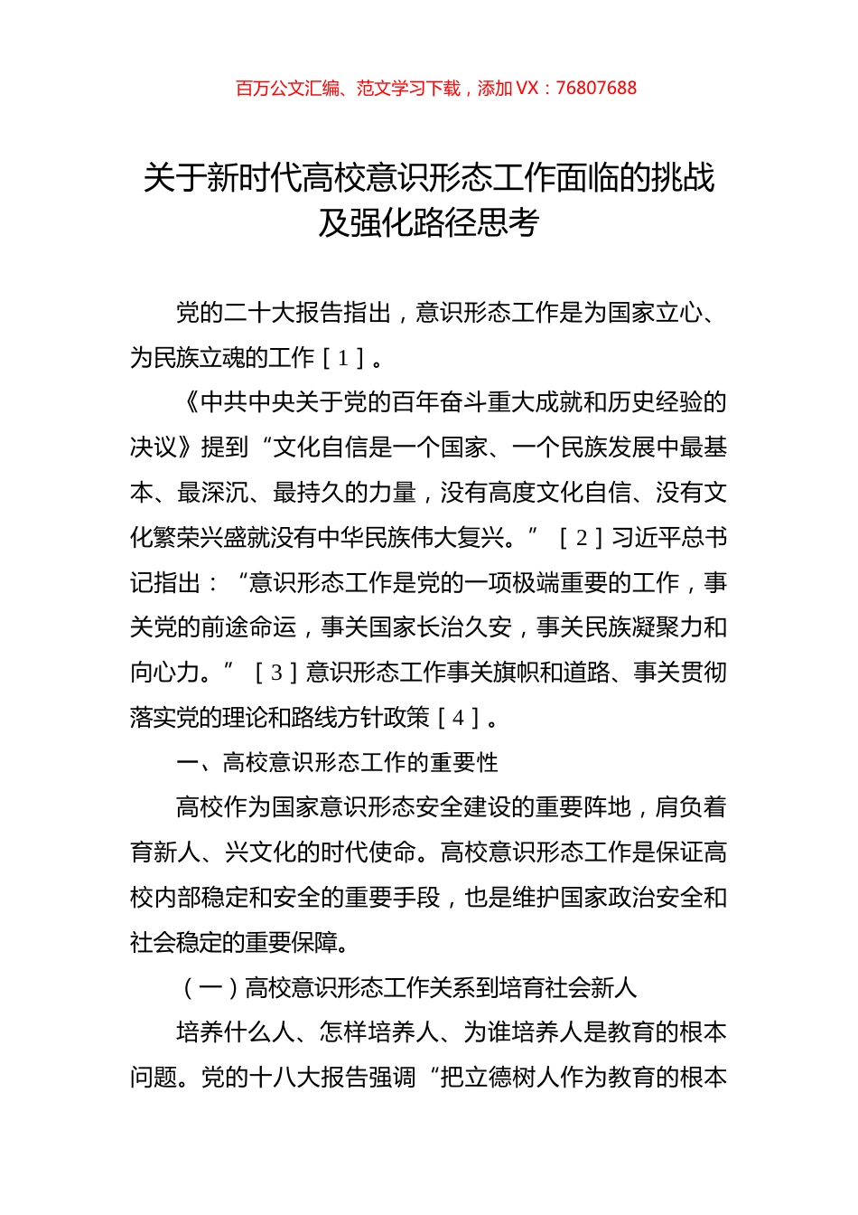 关于新时代高校意识形态工作面临的挑战及强化路径思考.docx_第1页