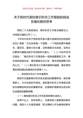 关于新时代高校意识形态工作面临的挑战及强化路径思考.docx