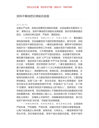 坚持不懈地把纪律挺在前面.docx