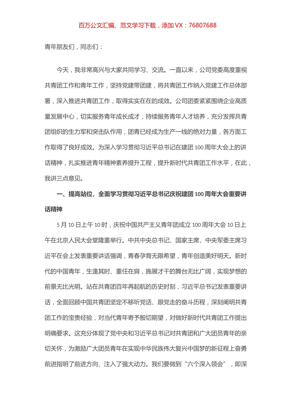 党委书记上团课：青春心向党奋进新征程.docx_第1页