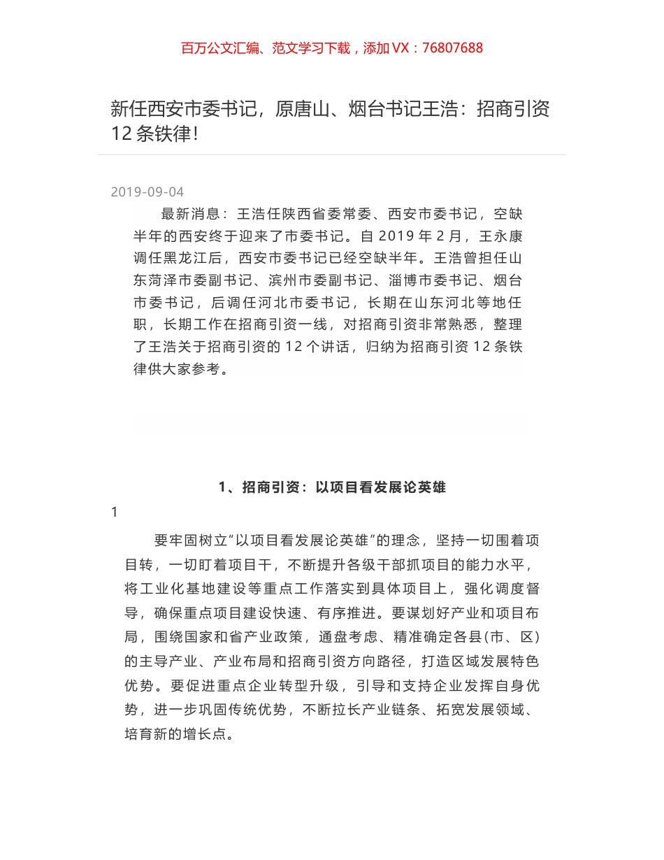 新任西安市委书记，原唐山、烟台书记王浩：招商引资12条铁律！.docx_第1页