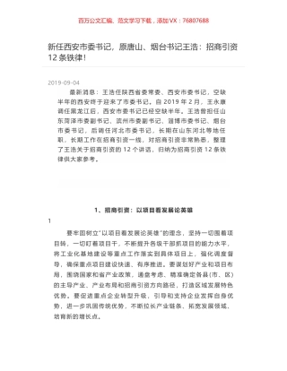 新任西安市委书记，原唐山、烟台书记王浩：招商引资12条铁律！.docx