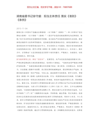 湖南省委书记徐守盛：担当主体责任 落实《准则》《条例》.docx