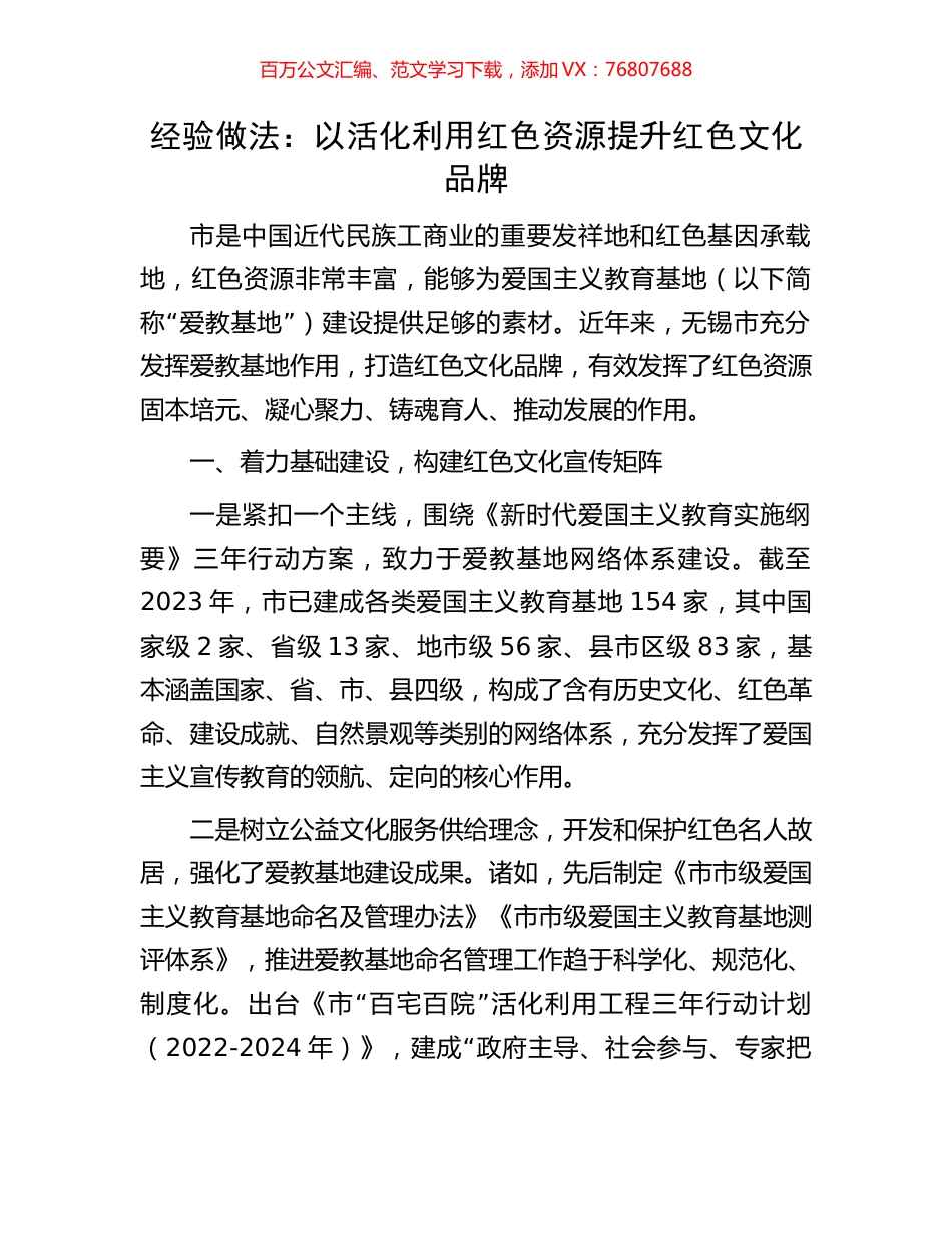 经验做法：以活化利用红色资源提升红色文化品牌.docx_第1页