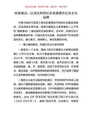 经验做法：以活化利用红色资源提升红色文化品牌.docx