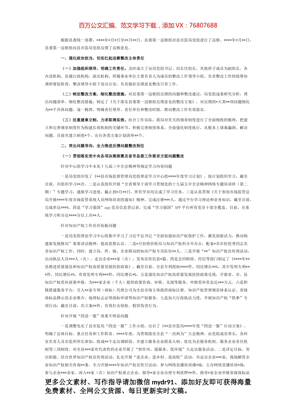市场监督管理局党组关于巡察整改情况报告.docx_第1页