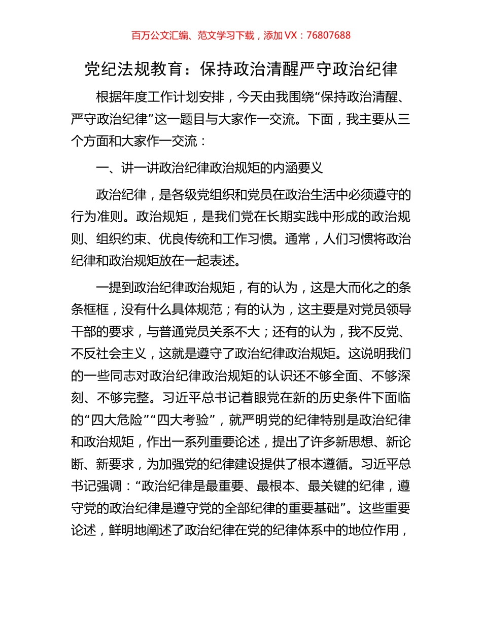 党纪法规教育：保持政治清醒严守政治纪律.docx_第1页