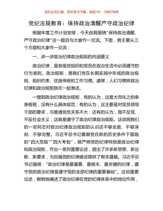 党纪法规教育：保持政治清醒严守政治纪律.docx